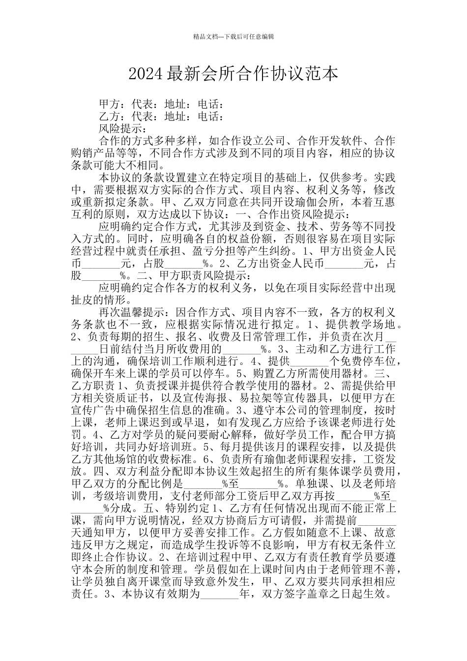 2024最新会所合作协议范本_第1页