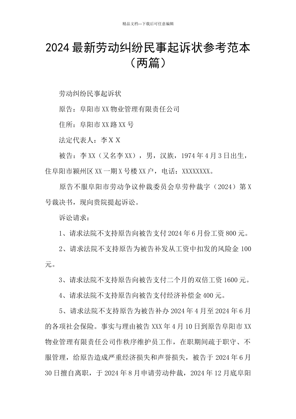 2024最新劳动纠纷民事起诉状参考范本_第1页