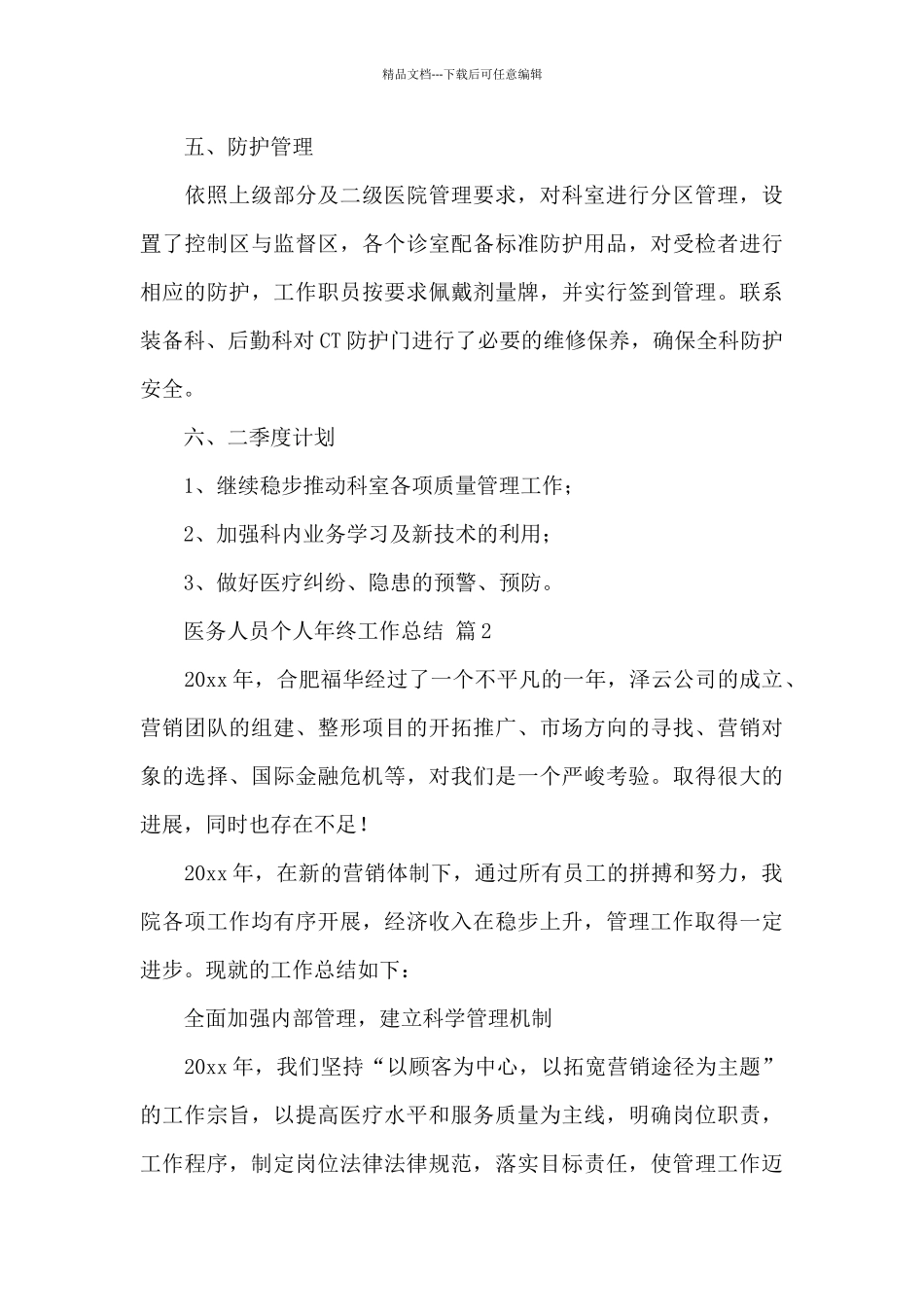 2024最新医务人员个人年终工作总结经典范文_第3页