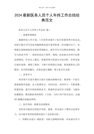 2024最新医务人员个人年终工作总结经典范文