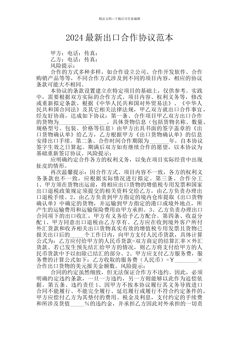 2024最新出口合作协议范本_第1页