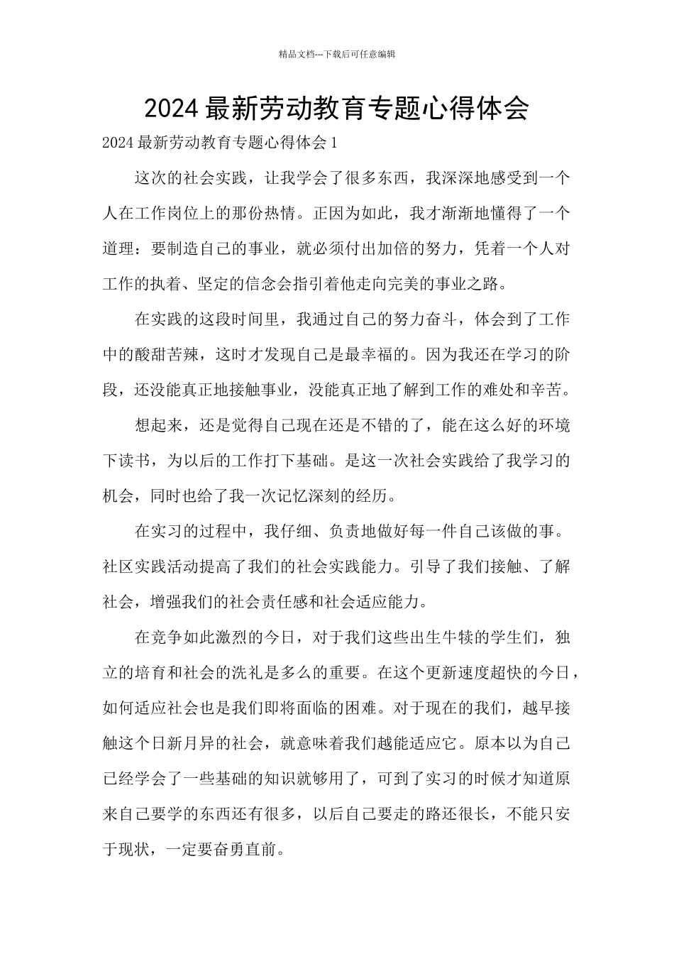 2024最新劳动教育专题心得体会_第1页