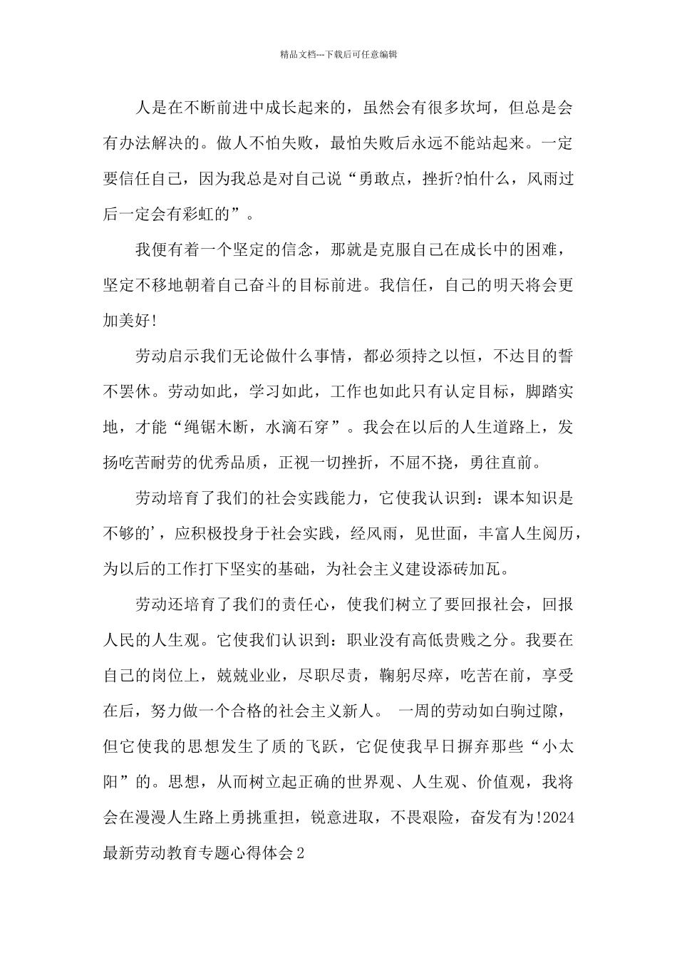2024最新劳动教育专题心得体会_第2页