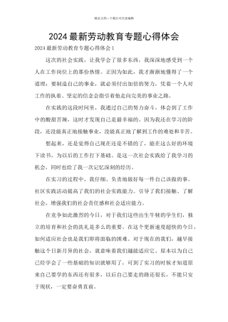 2024最新劳动教育专题心得体会