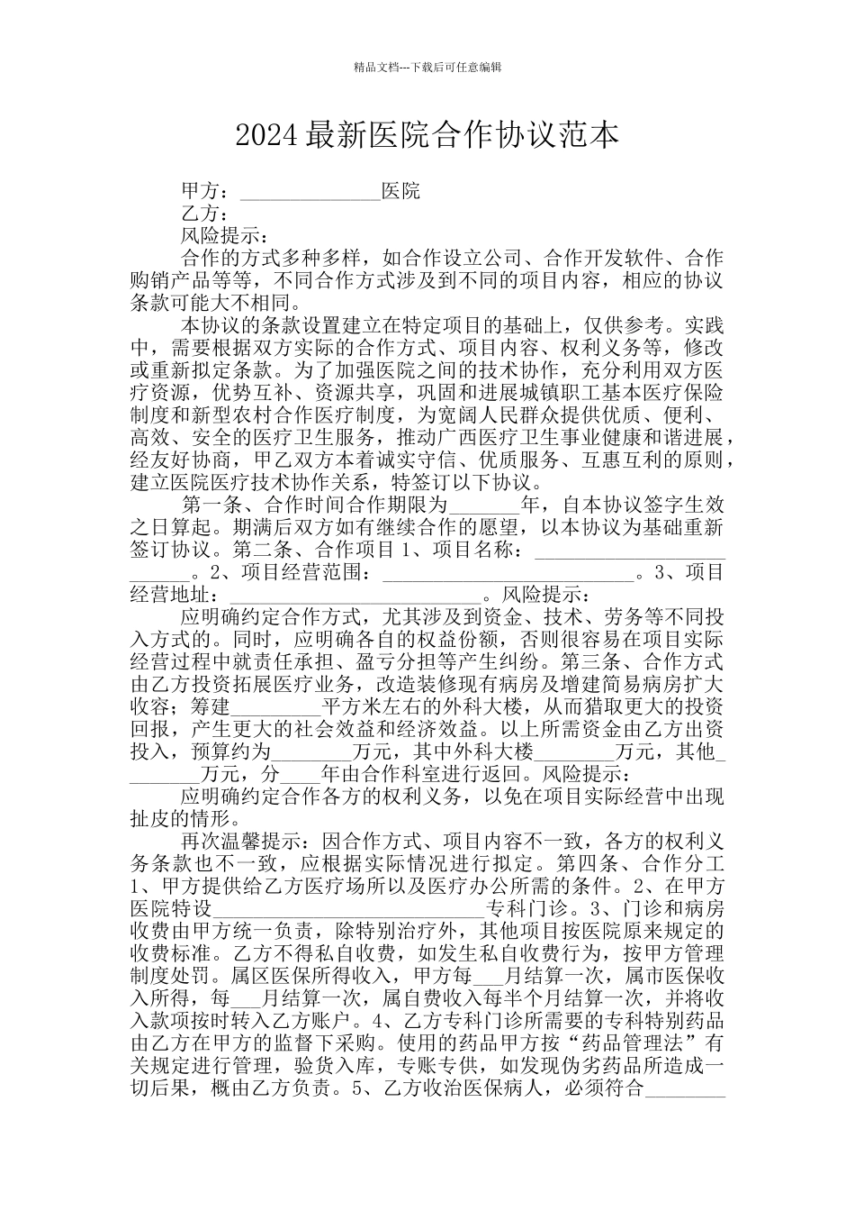 2024最新医院合作协议范本_第1页
