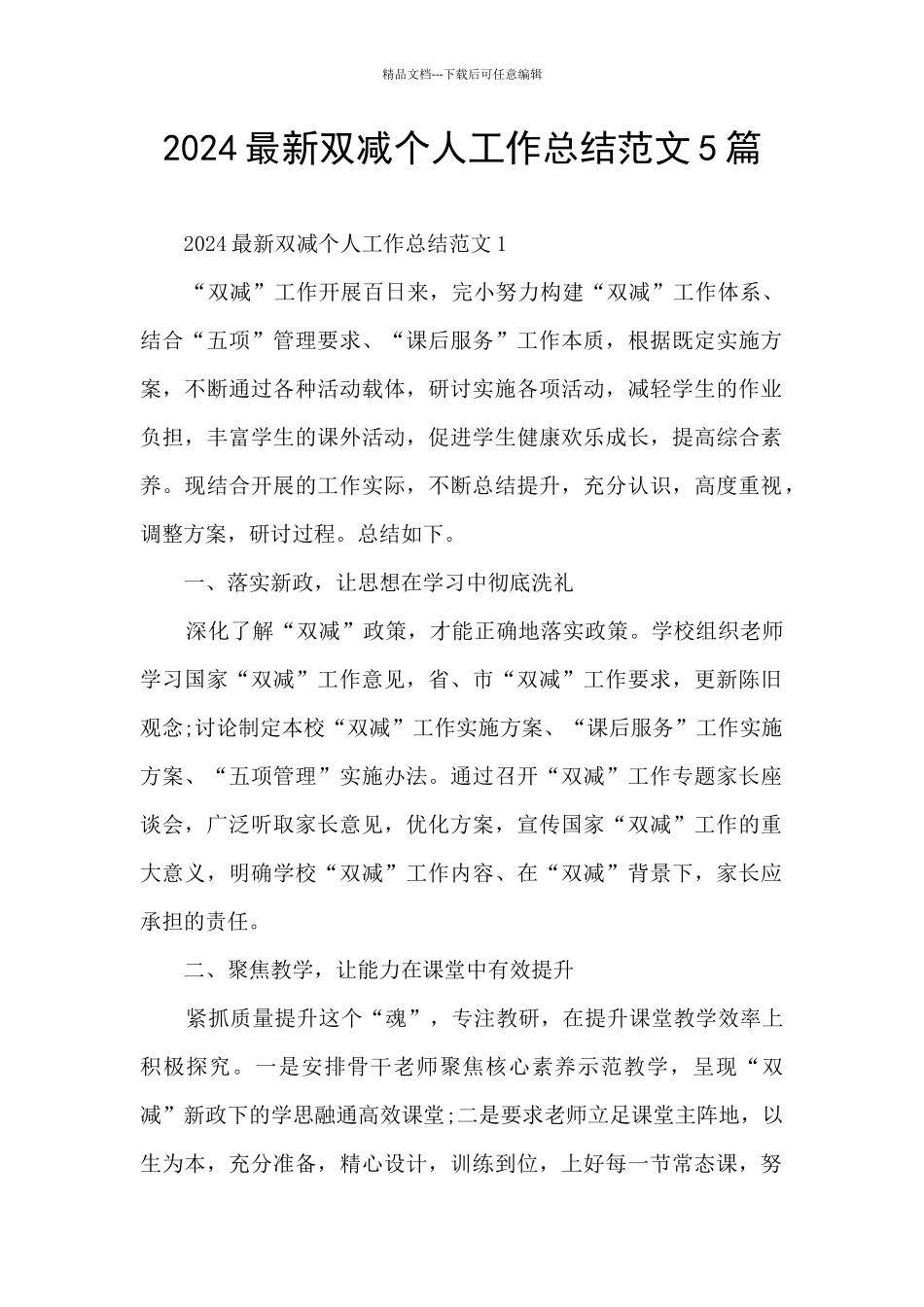 2024最新双减个人工作总结范文5篇_第1页