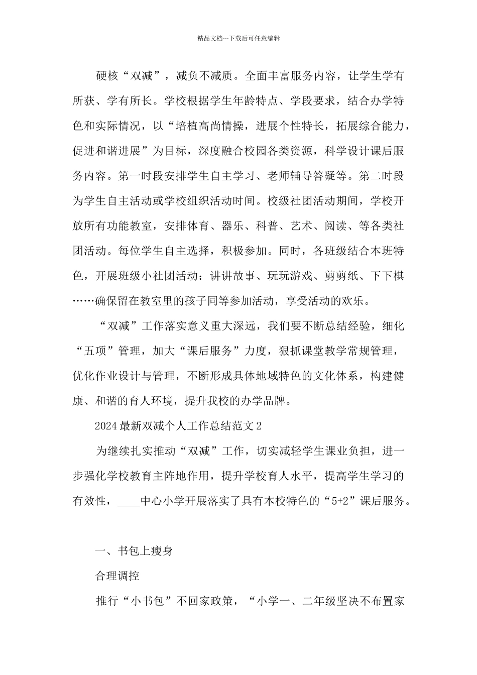 2024最新双减个人工作总结范文5篇_第3页