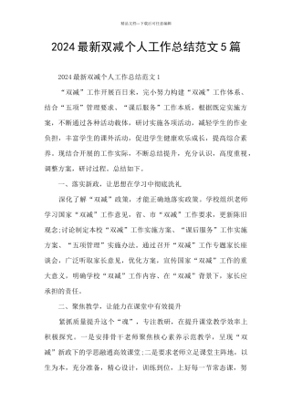 2024最新双减个人工作总结范文5篇
