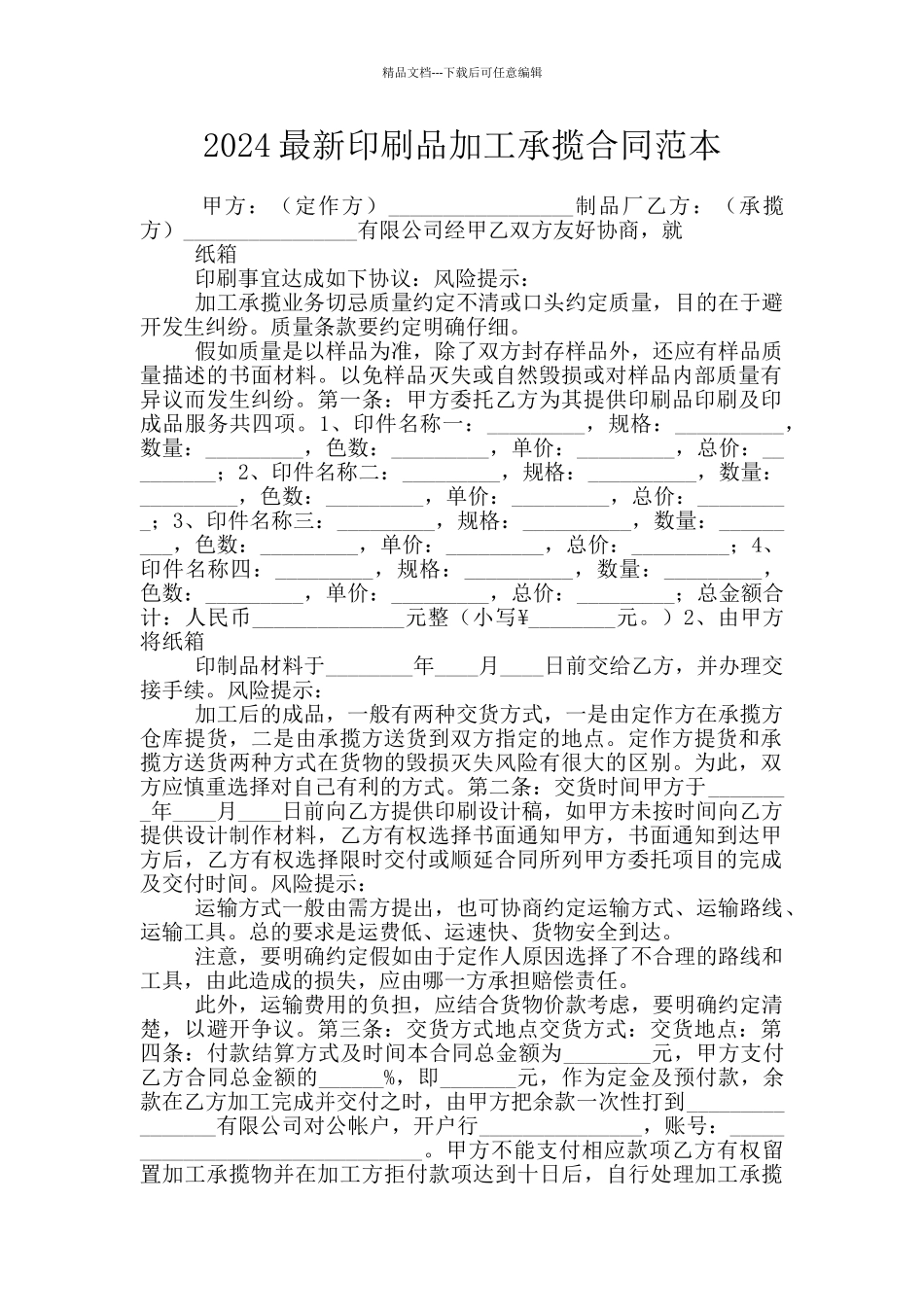 2024最新印刷品加工承揽合同范本_第1页