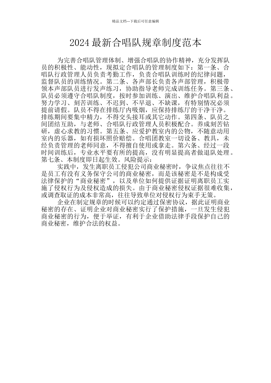 2024最新合唱队规章制度范本_第1页