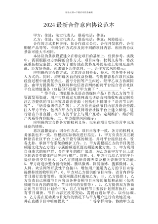 2024最新合作意向协议范本