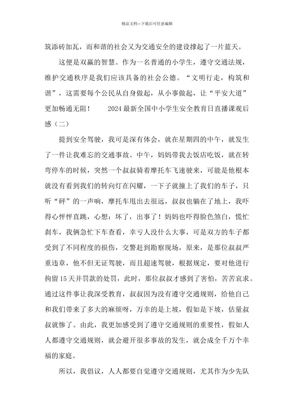 2024最新全国中小学生安全教育日直播课观后感_第2页