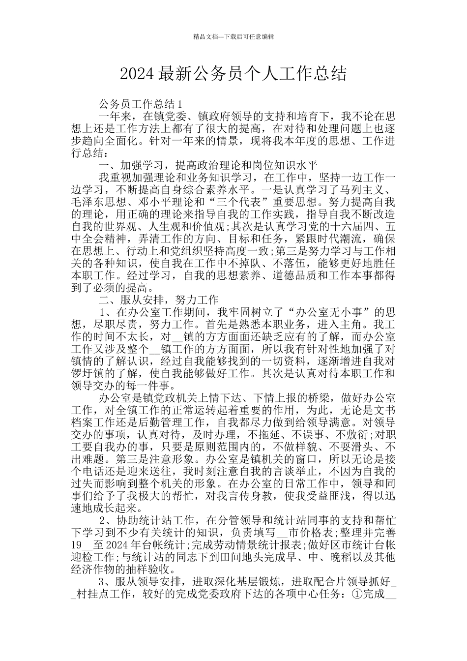 2024最新公务员个人工作总结_第1页