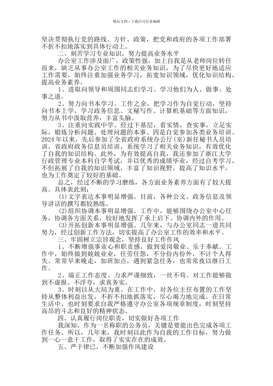 2024最新公务员个人工作总结_第3页