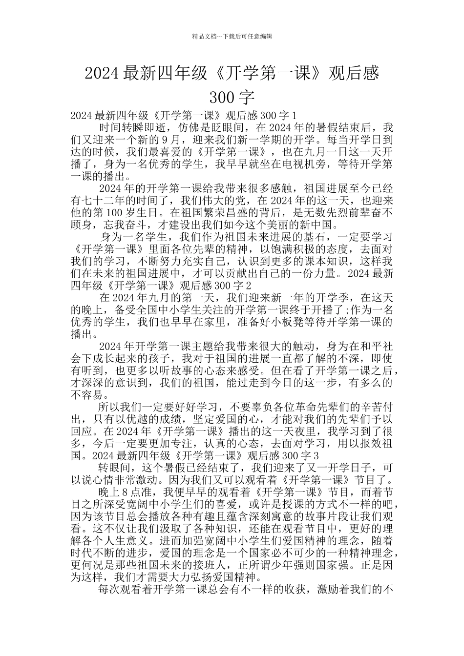 2024最新四年级《开学第一课》观后感300字_第1页