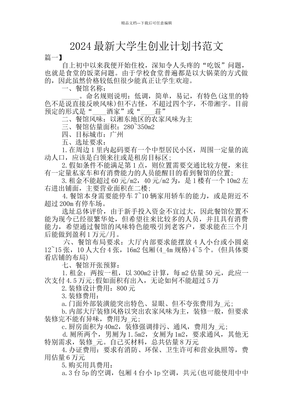 2024最新大学生创业计划书范文_第1页