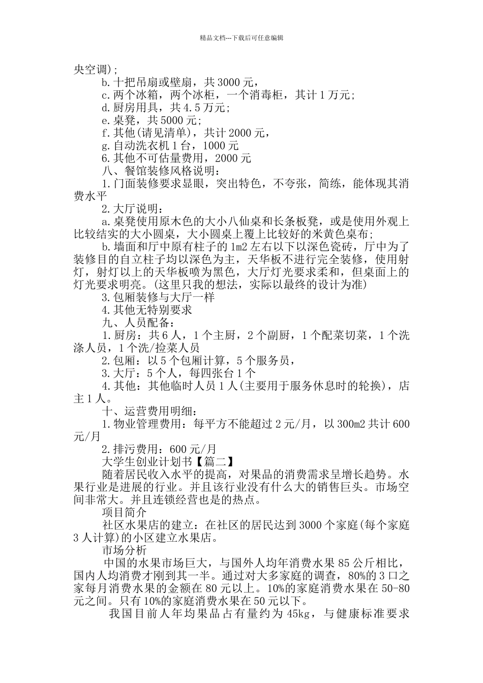 2024最新大学生创业计划书范文_第2页