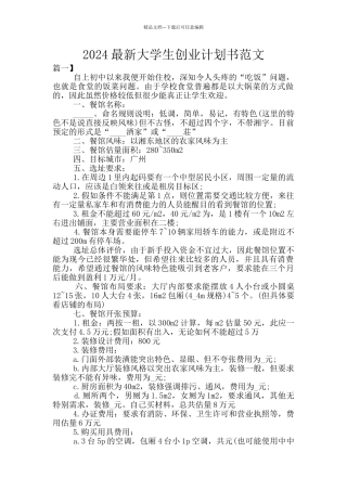 2024最新大学生创业计划书范文