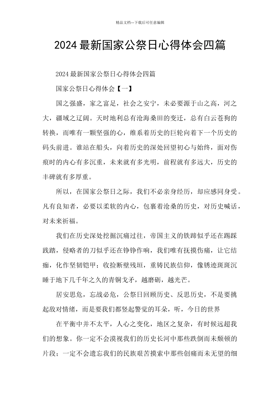 2024最新国家公祭日心得体会四篇_第1页
