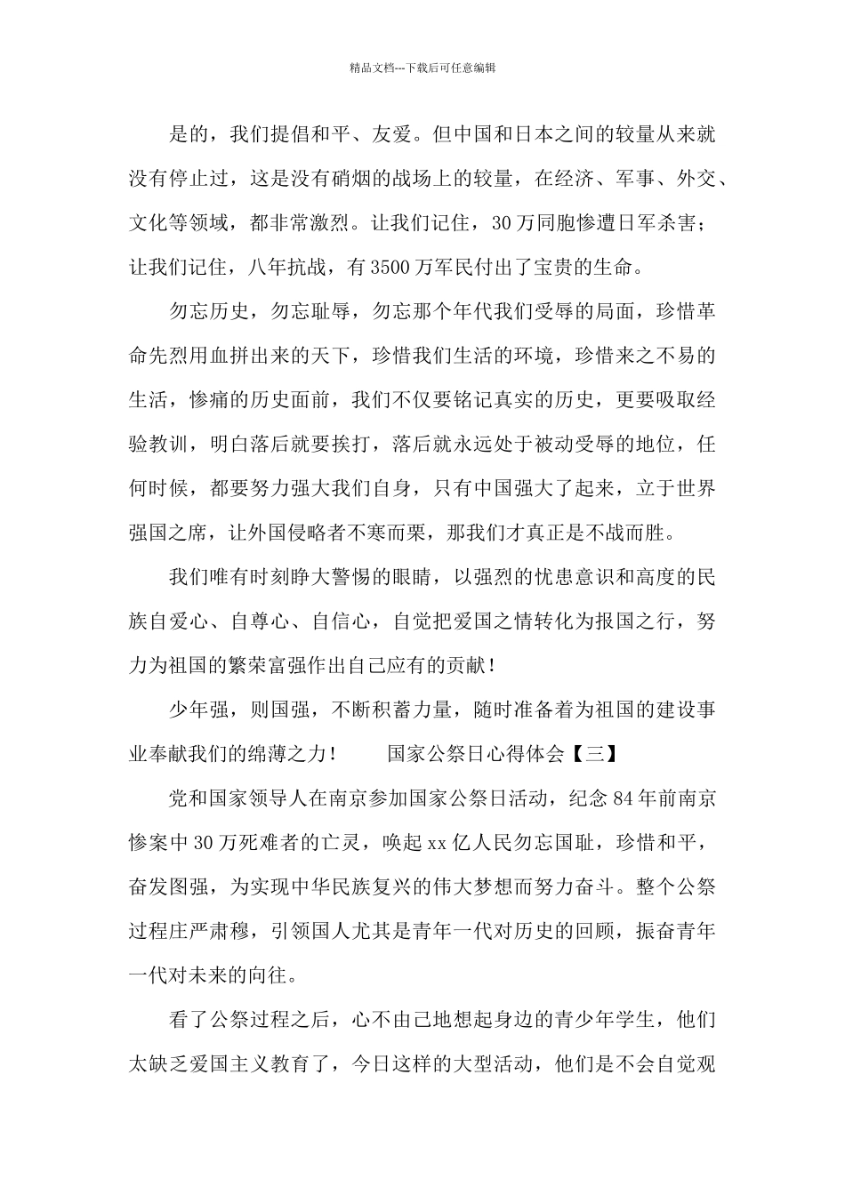 2024最新国家公祭日心得体会四篇_第3页