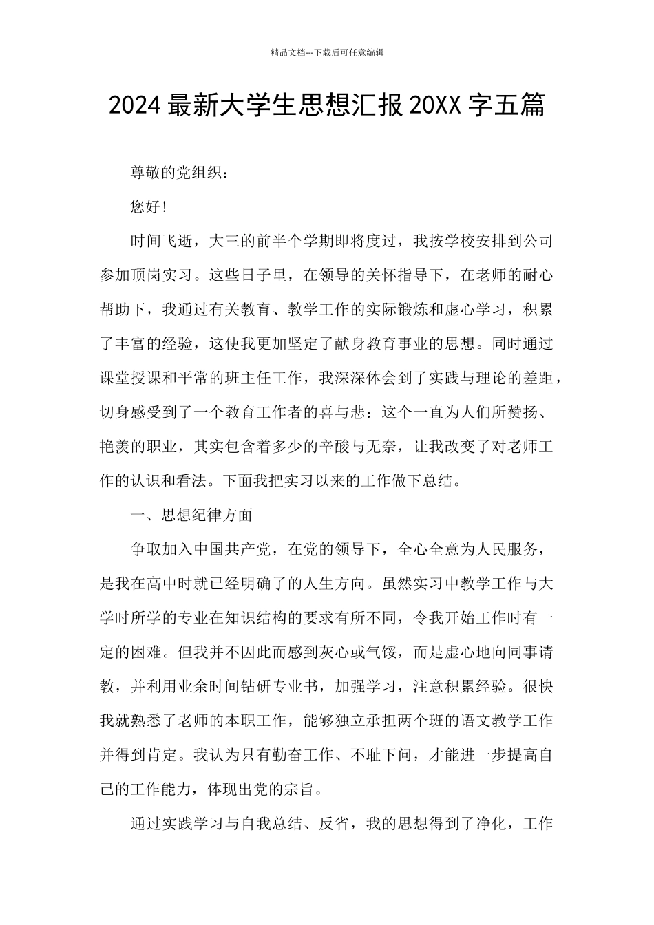 2024最新大学生思想汇报20XX字五篇_第1页