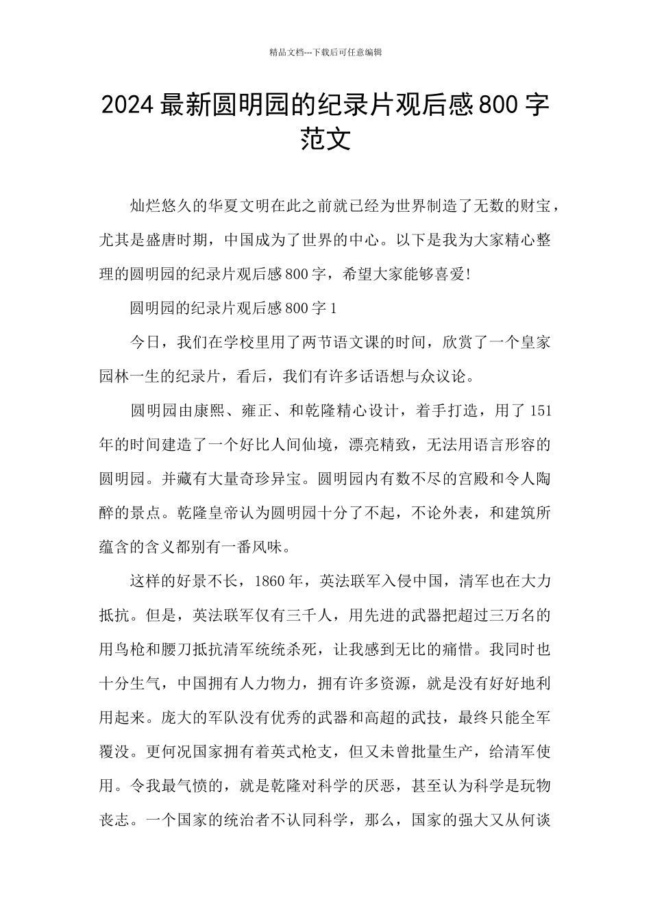 2024最新圆明园的纪录片观后感800字范文_第1页