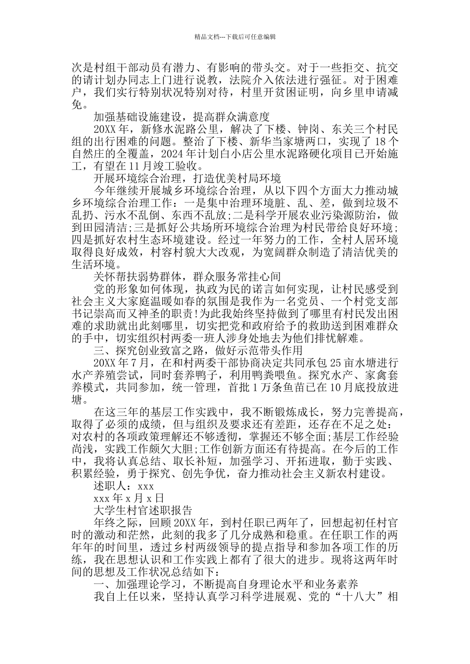 2024最新大学生村官述职报告范文_第2页