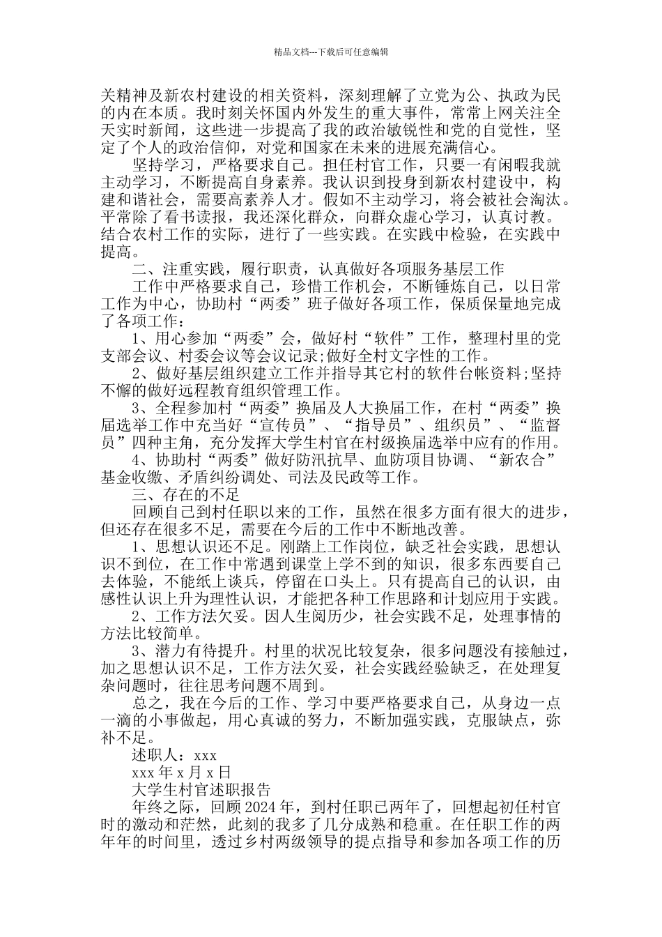 2024最新大学生村官述职报告范文_第3页