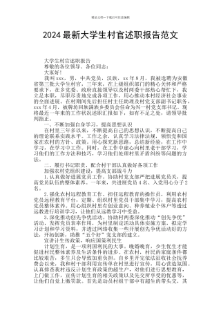 2024最新大学生村官述职报告范文