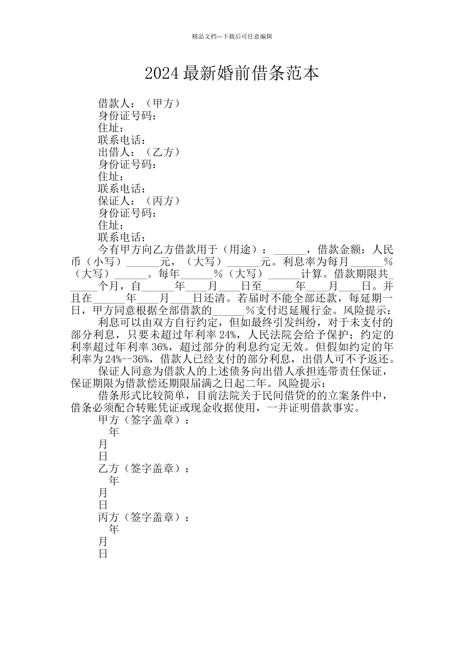 2024最新婚前借条范本_第1页