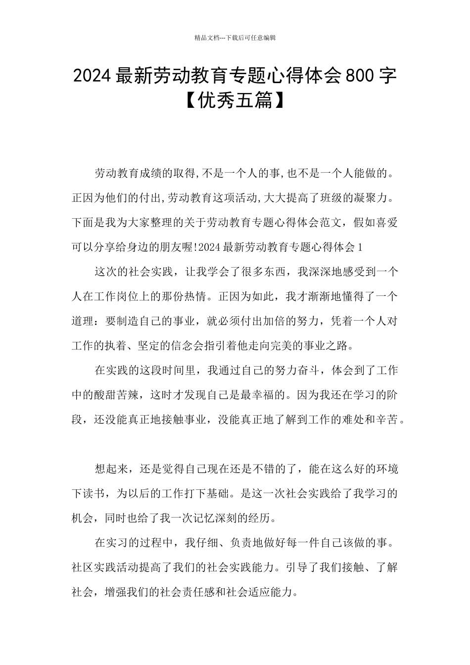 2024最新劳动教育专题心得体会800字_第1页