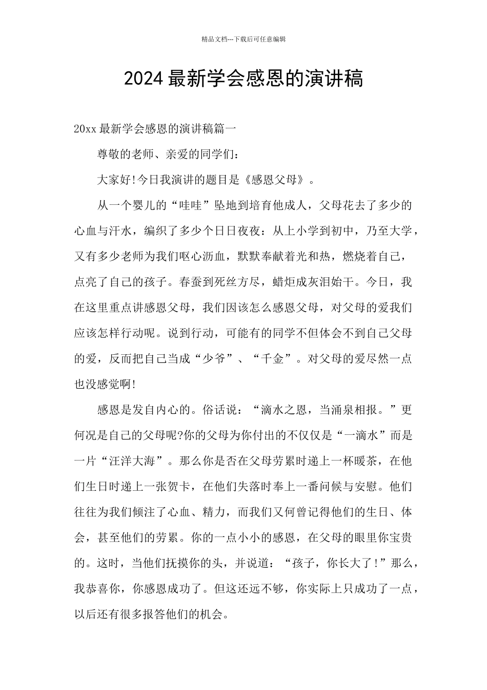2024最新学会感恩的演讲稿_第1页