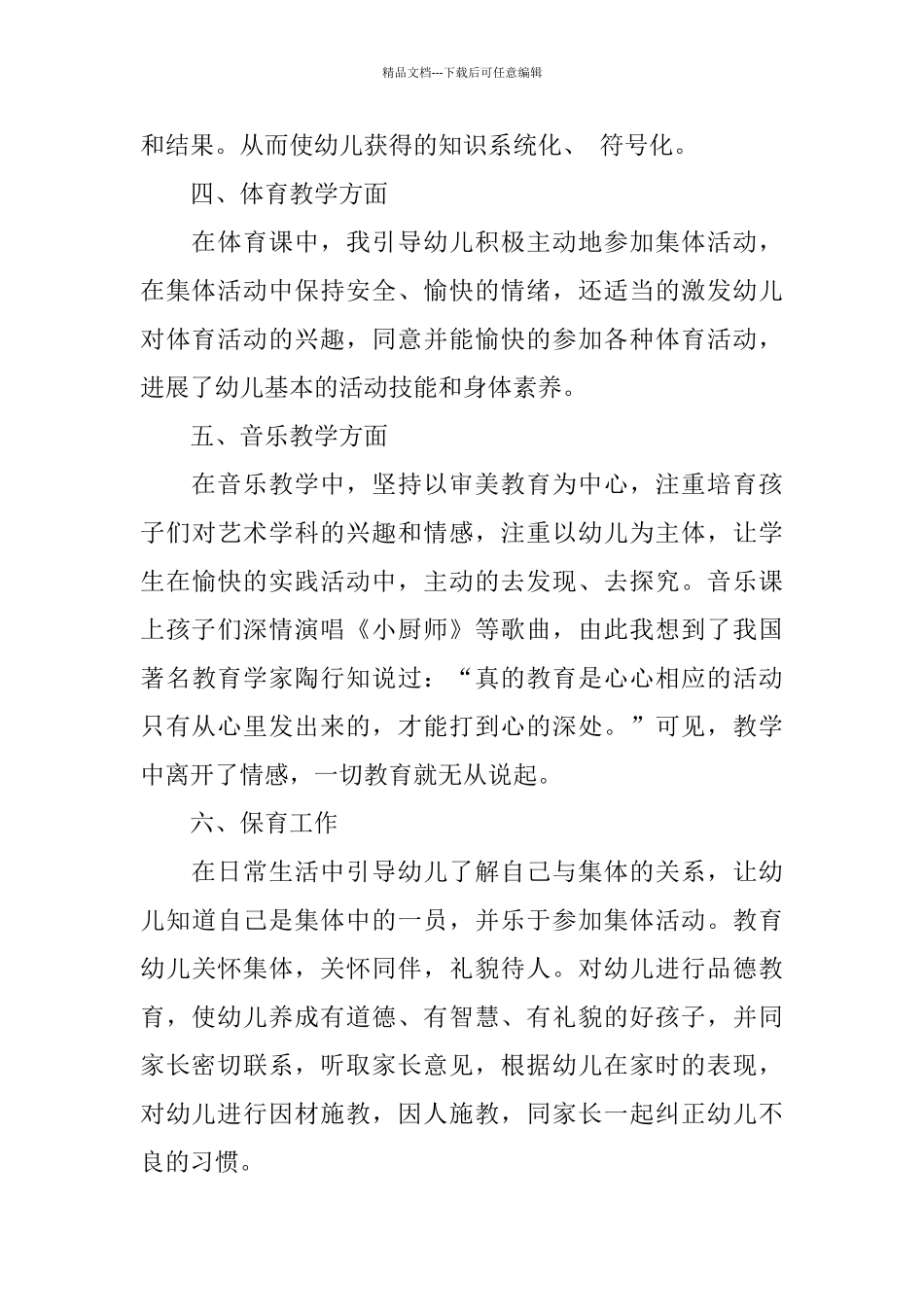 2024最新学前班体育工作总结_第3页