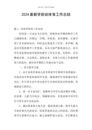 2024最新学前班体育工作总结