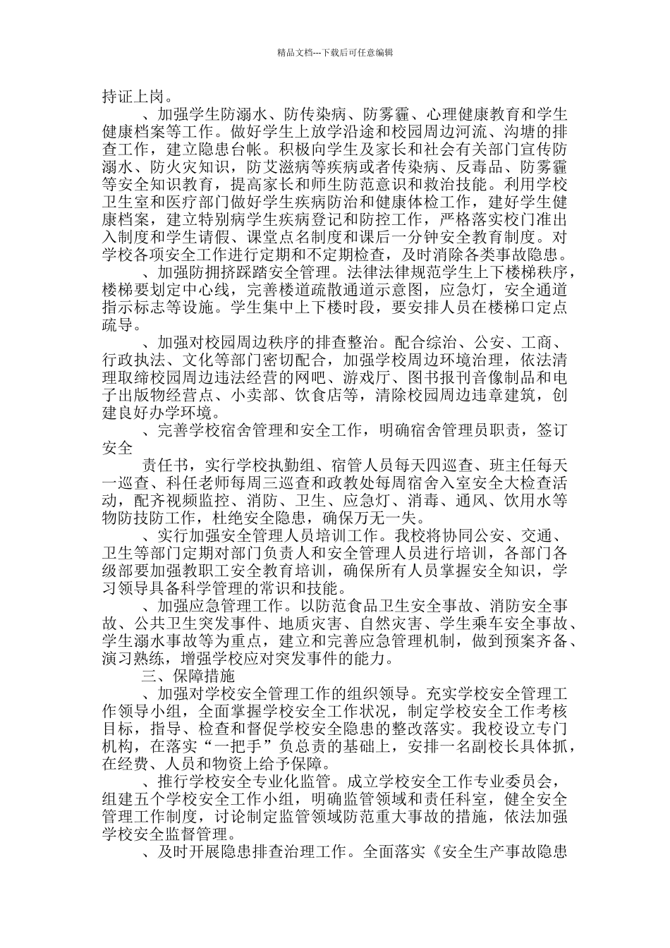 2024最新学校新学期工作计划五篇_第2页