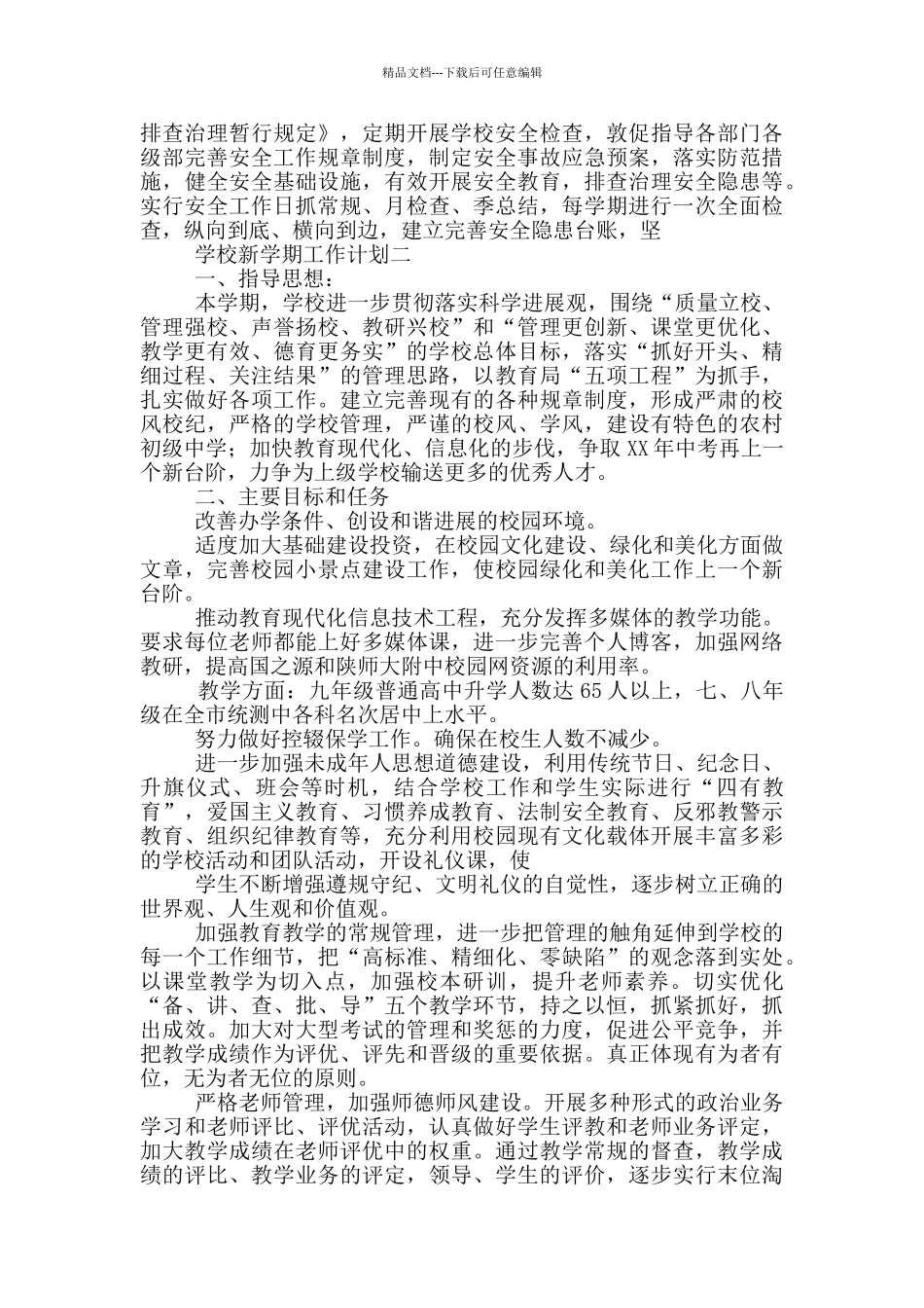 2024最新学校新学期工作计划五篇_第3页