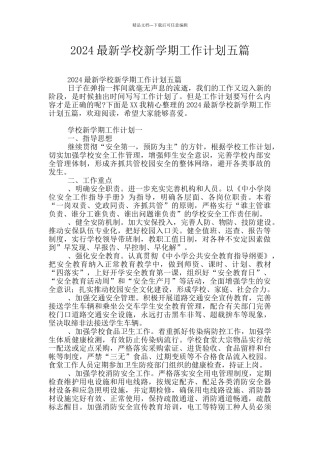 2024最新学校新学期工作计划五篇