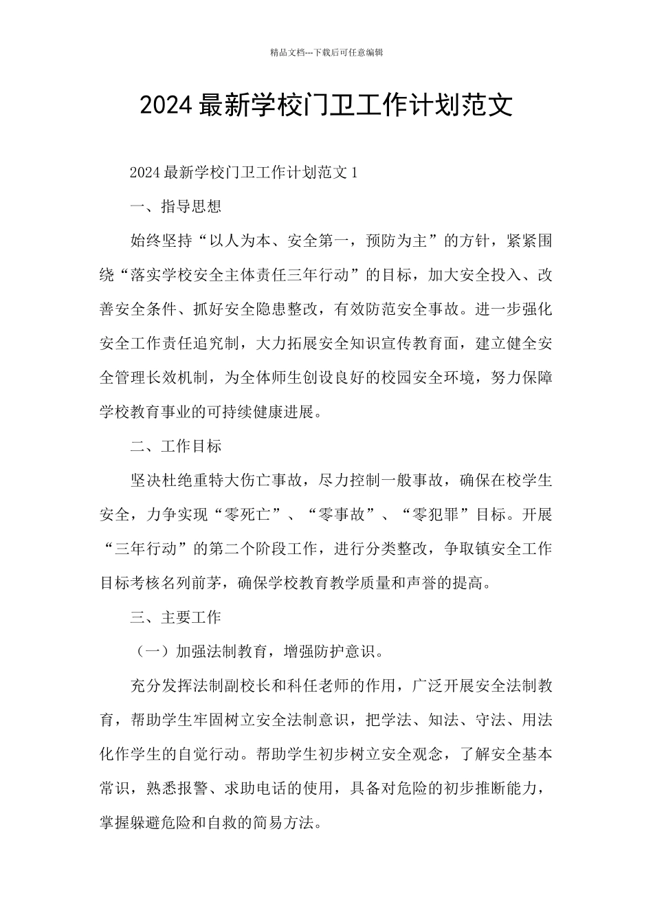 2024最新学校门卫工作计划范文_第1页