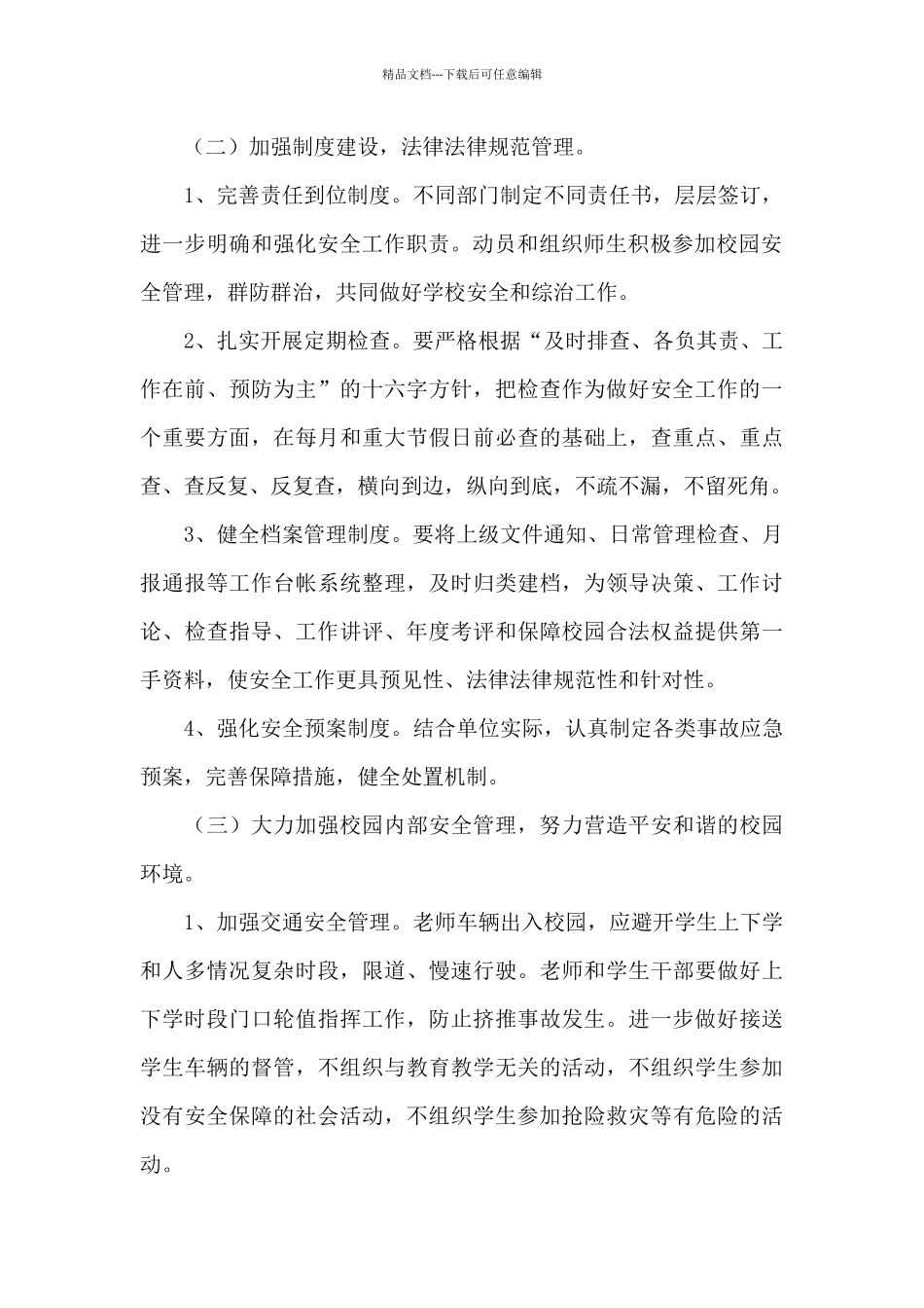 2024最新学校门卫工作计划范文_第2页