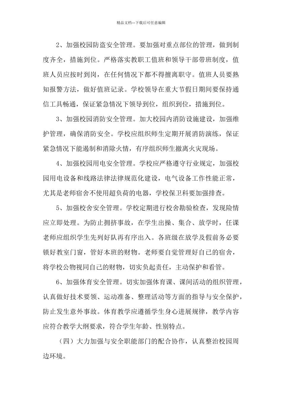 2024最新学校门卫工作计划范文_第3页