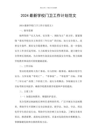 2024最新学校门卫工作计划范文