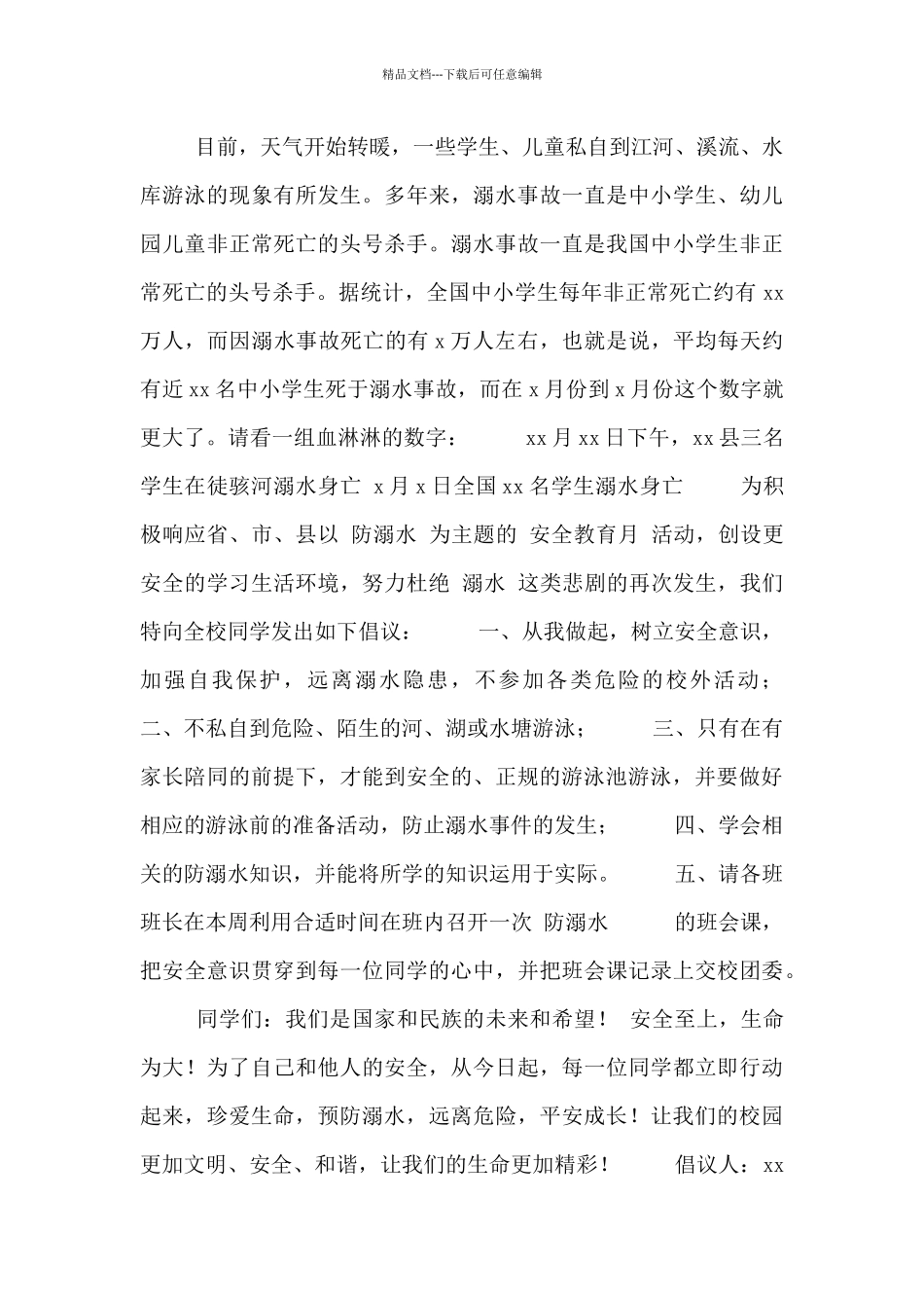 2024最新学校防溺水安全的倡议书四篇_第2页