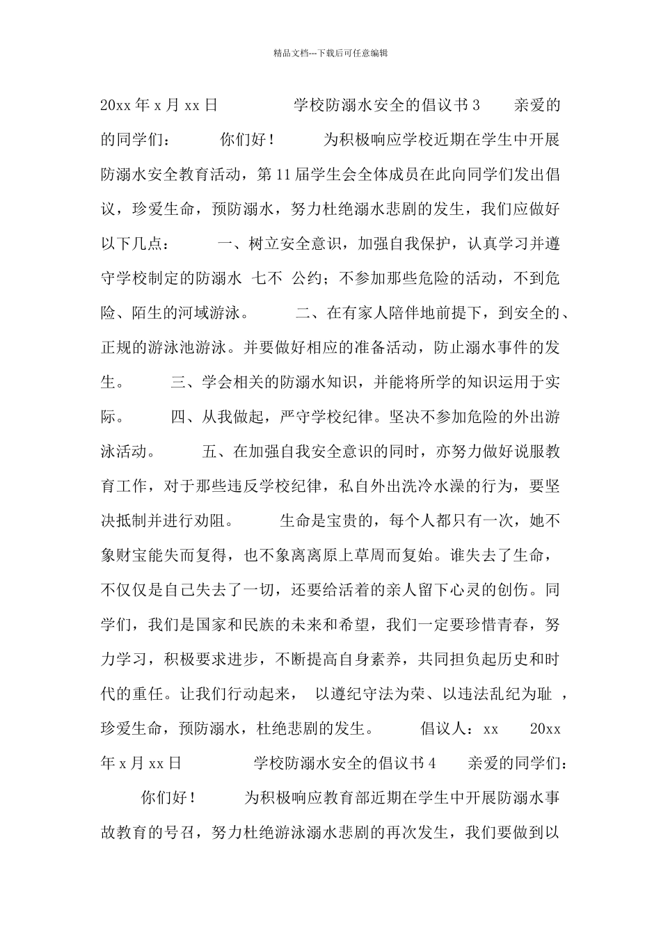 2024最新学校防溺水安全的倡议书四篇_第3页