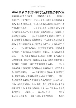 2024最新学校防溺水安全的倡议书四篇