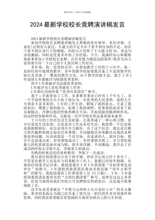 2024最新学校校长竞聘演讲稿发言