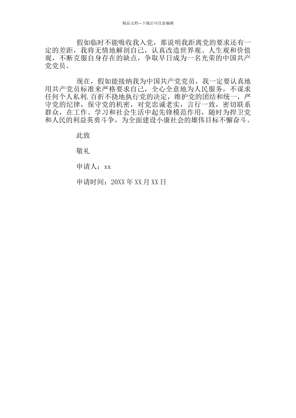 2024最新发展对象入党申请材料_第2页