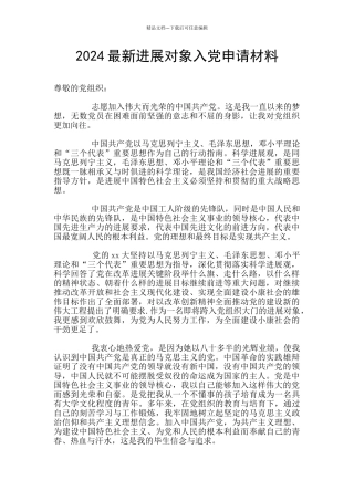 2024最新发展对象入党申请材料