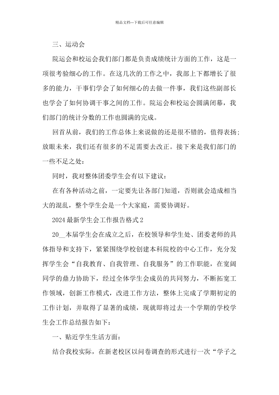 2024最新学生会工作报告格式5篇_第2页