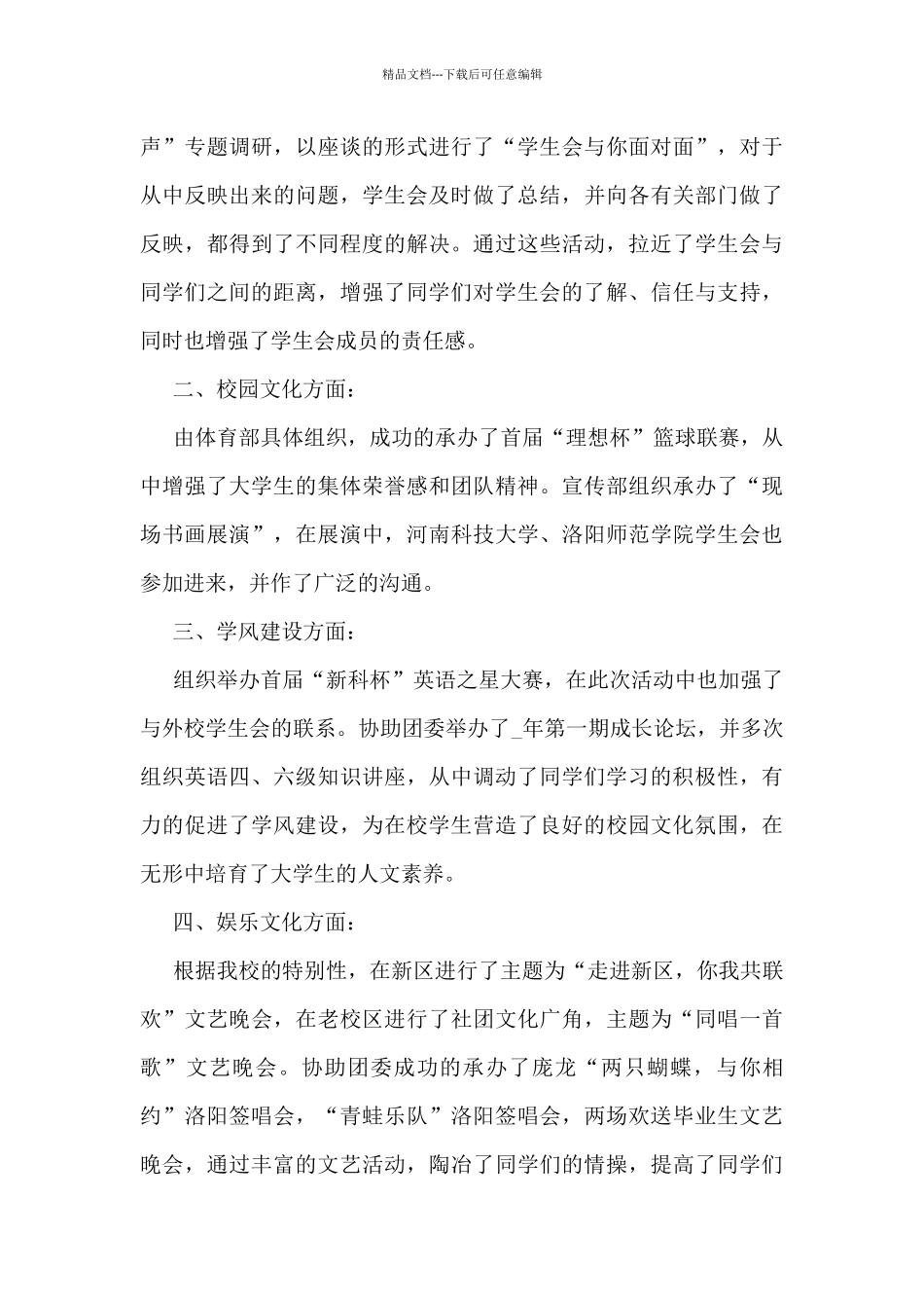 2024最新学生会工作报告格式5篇_第3页