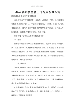 2024最新学生会工作报告格式5篇